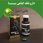 کپسول لاغری بادی اسلیم
