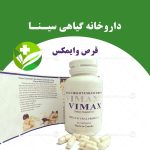 کپسول و قرص وایمکس کانادا