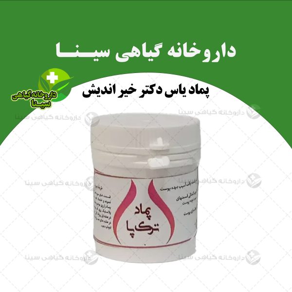 پماد ترک پا دکتر خیر اندیش