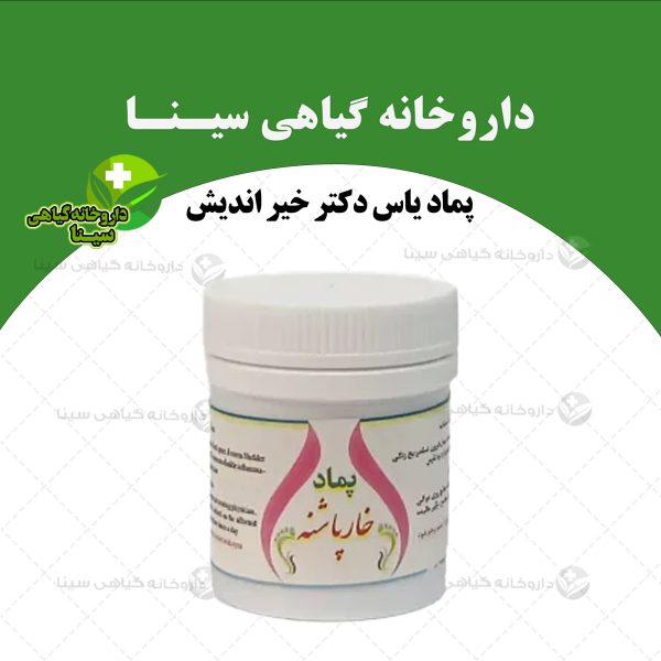 پماد خار پاشنه دکتر خیر اندیش