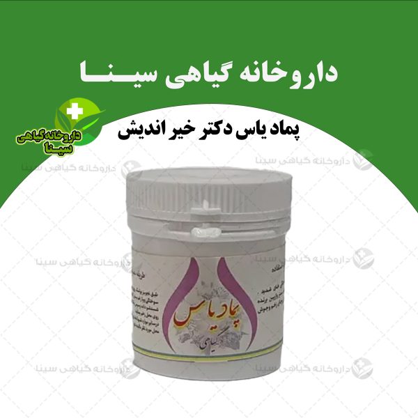 پماد یاس دکتر خیر اندیش