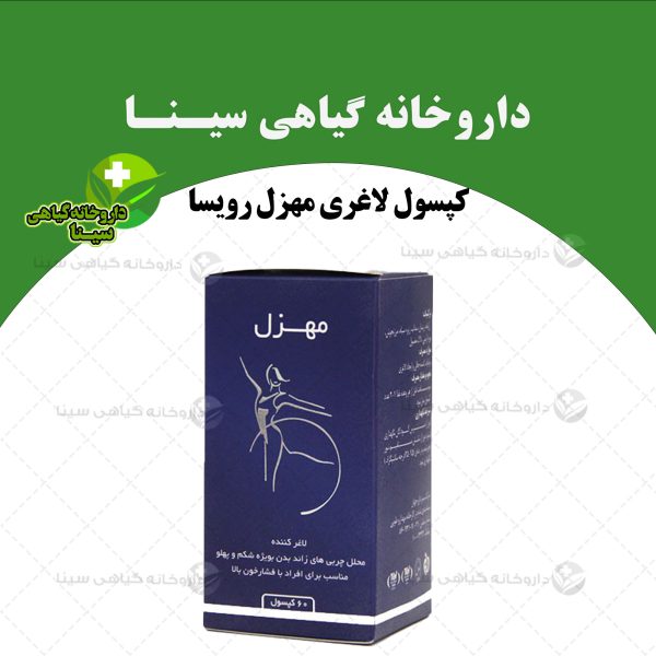 کپسول لاغری مهزل رویسا