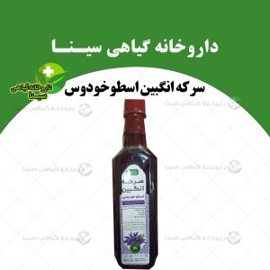 سرکه انگبین اسطوخودوس