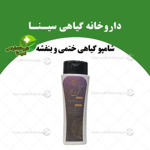 شامپو گل بنفشه و ختمی دکتر خیراندیش