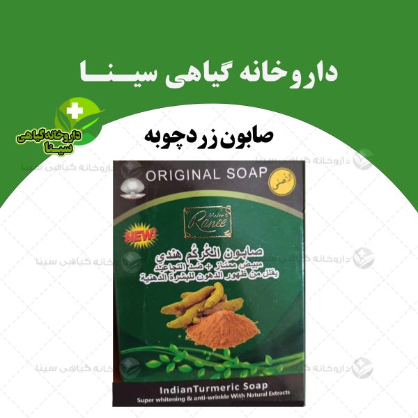 صابون زردچوبه رانی اصل