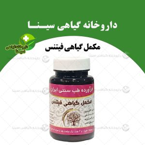 مکمل گیاهی فیتنس