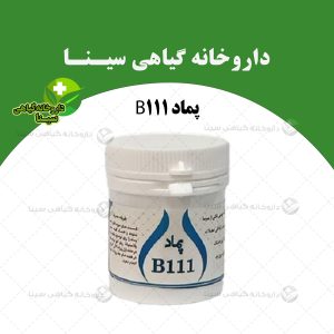 پماد B111
