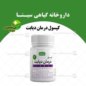 کپسول درمان دیابت