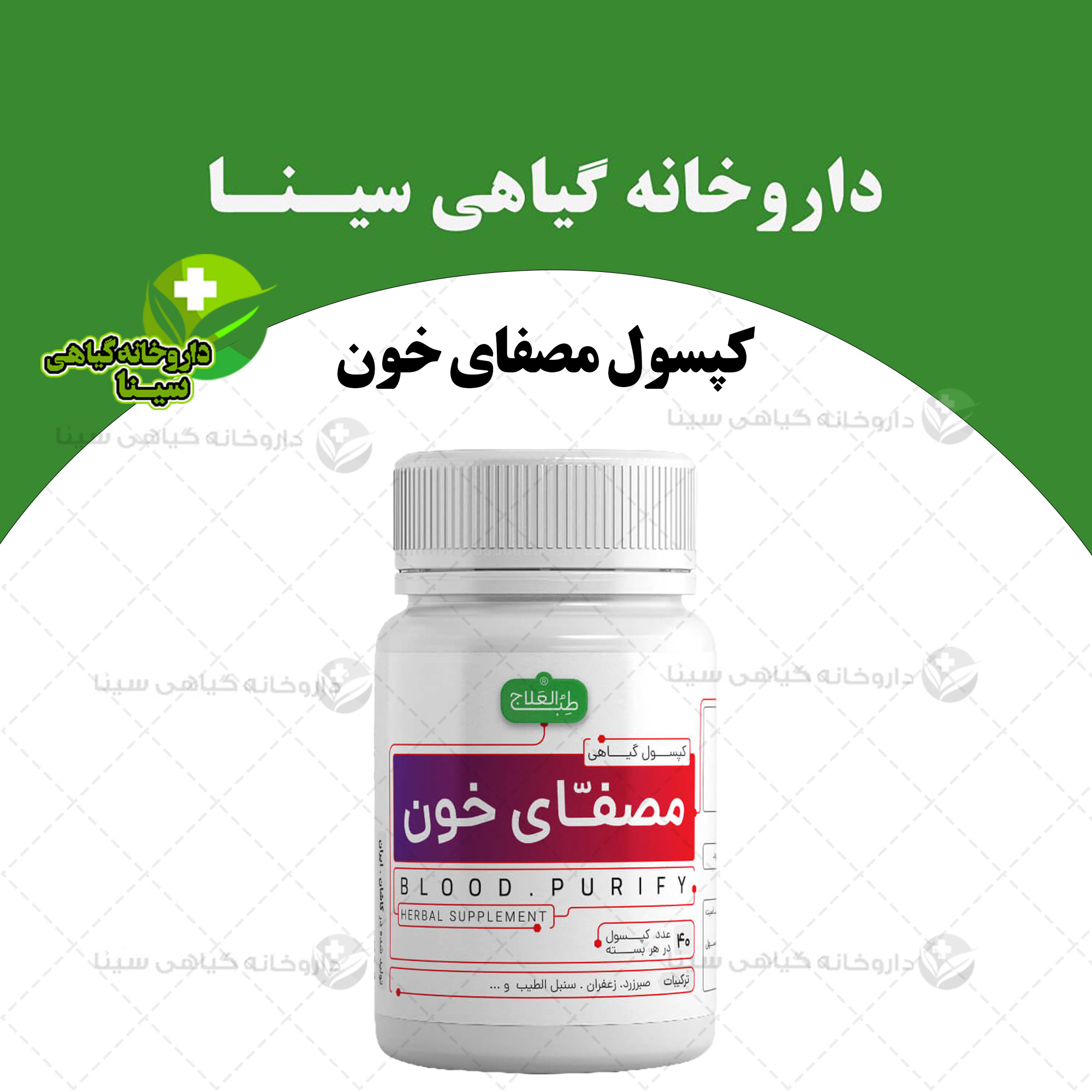 کپسول مصفای خون