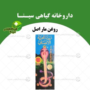 روغن مار اصل هندوستان