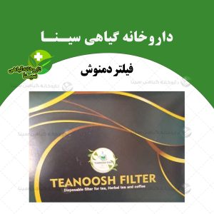 فیلتر چای و دمنوش تی نوش