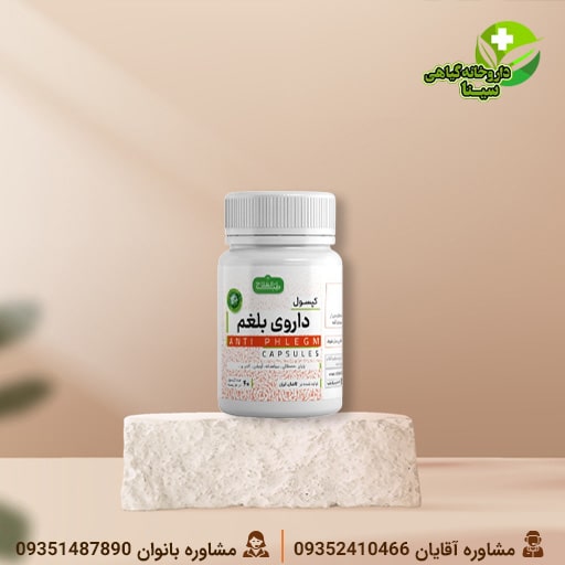 کپسول بلغم – درمان گیاهی رفع بلغم و نفخ معده - کپسول داروی بلغم