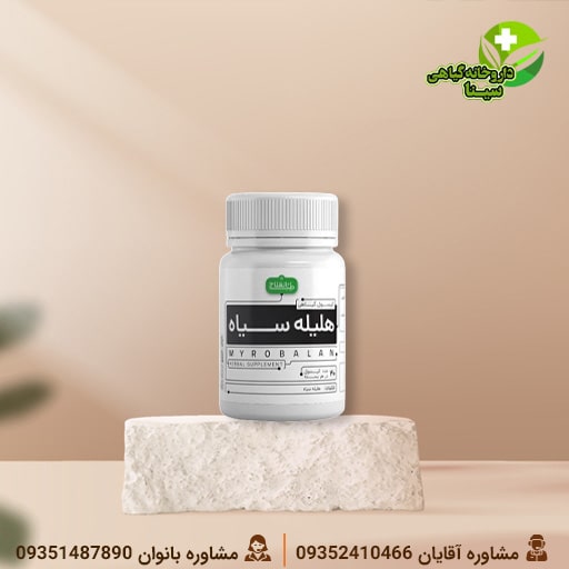 کپسول هلیله سیاه – مکمل گیاهی بهبود گوارش و لاغری طبیعی