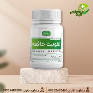 کپسول گیاهی تقویت حافظه طب العلاج