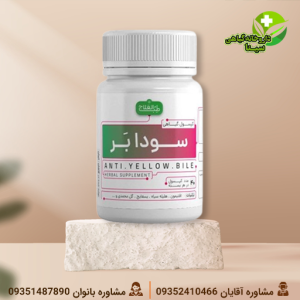 کپسول گیاهی سودابر طب العلاج