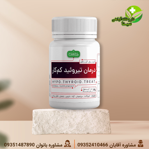 کپسول گیاهی کم کاری تیروئید العلاج